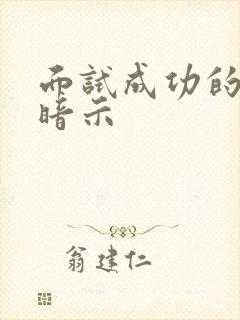面试成功的8个暗示