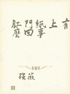 肛门纸上有血怎么回事