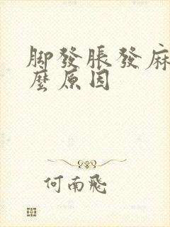 脚发胀发麻是什么原因