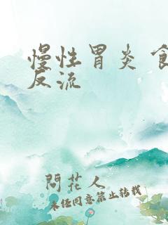 慢性胃炎 食管反流