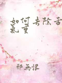 如何去除舌苔湿气重