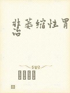 非萎缩性胃炎咋治