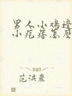 男人小鸡边上有小疙瘩怎么回事