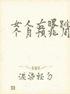 女人右眼跳了半个月预兆周公解梦