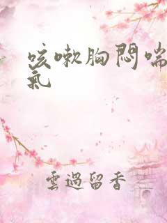 咳嗽胸闷喘不上气