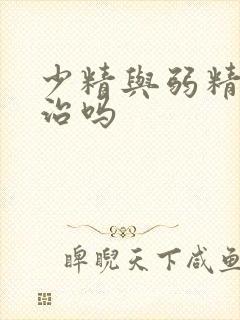 少精与弱精症好治吗