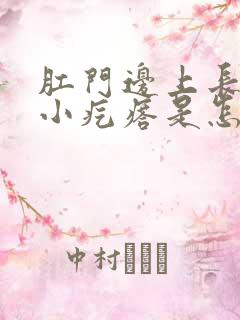 肛门边上长一个小疙瘩是怎么回事