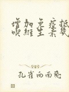 增加免疫抵抗力吃维生素几