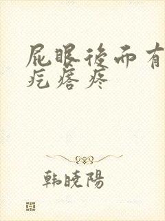 屁眼后面有个硬疙瘩疼