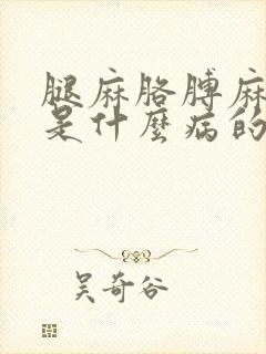 腿麻胳膊麻手麻是什么病的前兆