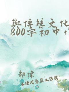 与传统文化作文800字初中作文