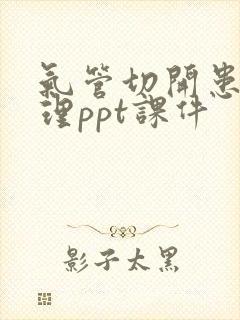 气管切开患者护理ppt课件