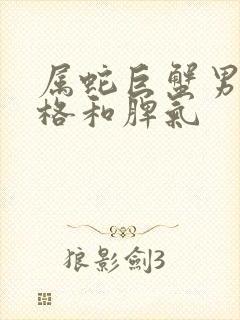 属蛇巨蟹男的性格和脾气