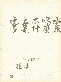 晚上不喝水夜尿多是什么原因