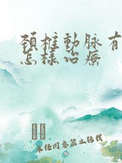 颈椎动脉有斑块怎样治疗