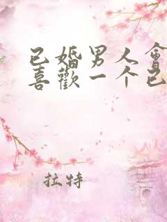 已婚男人会真的喜欢一个已婚女人吗