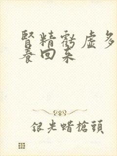 肾精亏虚多久能养回来