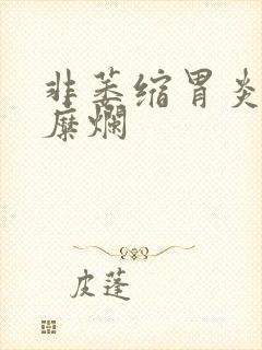 非萎缩胃炎和胃糜烂