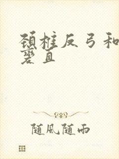 颈椎反弓和颈椎变直