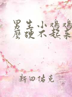 男生小鸡鸡为什么硬不起来