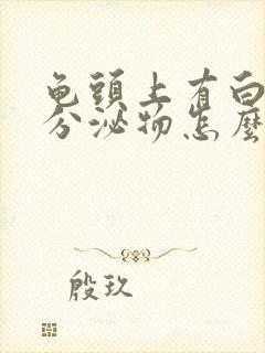 龟头上有白色的分泌物怎么治疗