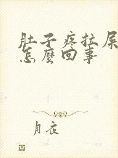 肚子疼拉屎带血怎么回事