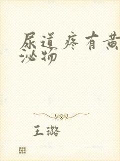 尿道疼有黄色分泌物