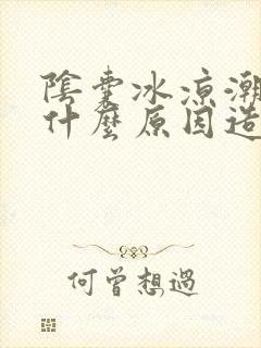 阴囊冰凉潮湿是什么原因造成的