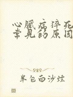 心脏病猝死中最常见的原因是