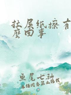 拉屎纸擦有血怎么回事