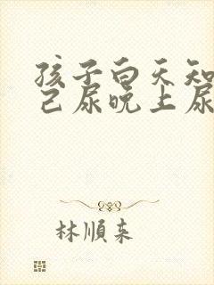 孩子白天知道自己尿晚上尿床怎么回事