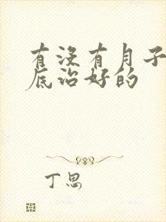 有没有月子病彻底治好的