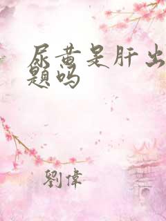 尿黄是肝出了问题吗