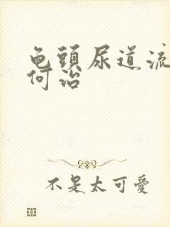 龟头尿道流脓如何治