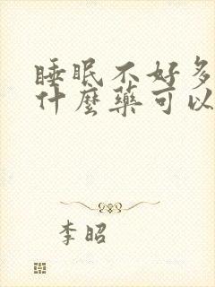 睡眠不好多梦吃什么药可以改善睡眠