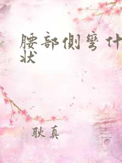 腰部侧弯什么症状