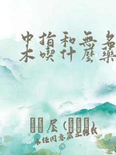 中指和无名指麻木吃什么药