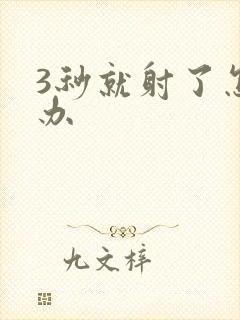 3秒就射了怎么办