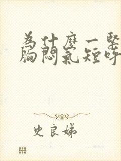 为什么一紧张就胸闷气短呼吸困难心慌