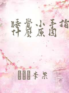 睡觉小手指头麻什么原因