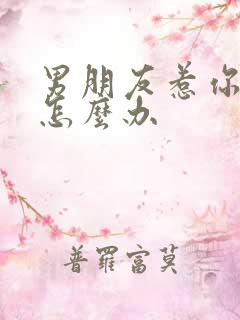 男朋友惹你生气怎么办