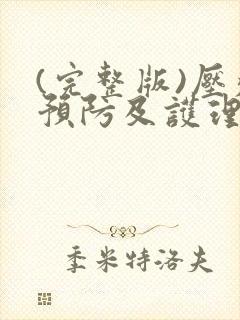 (完整版)压疮预防及护理ppt课件