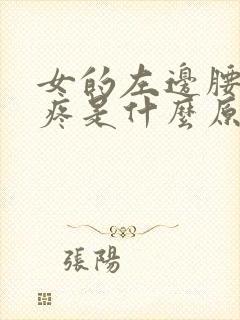 女的左边腰部酸疼是什么原因