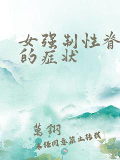 女强制性脊柱炎的症状