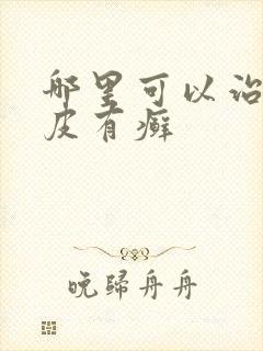 哪里可以治疗牛皮有癣