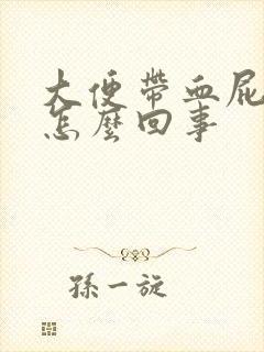 大便带血屁眼疼怎么回事