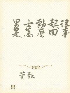 男士勃起很快软是怎么回事