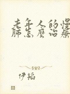 老年人的慢性阻肺怎么治疗