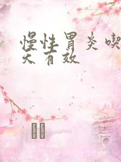 慢性胃炎吃药几天有效