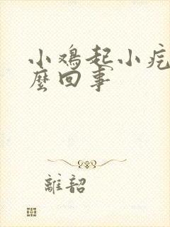 小鸡起小疙瘩怎么回事